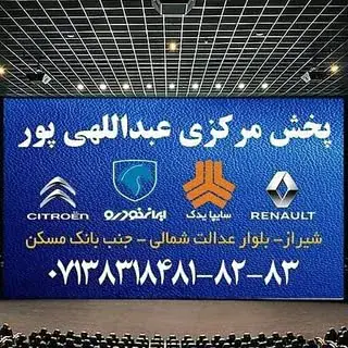 پخش مرکزی عبدالهی پور