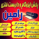 ایزوگام رامین
