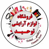 لوازم آرایشی توحید