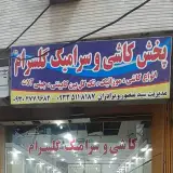 نمایشگاه کاشی و سرامیک گلسرام