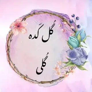 گـــُل کـــَده گـُلی