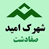 شهرک امید صفادشت|کرج|ملارد|شهریار|اندیشه