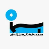 مجموعه فرهنگی هنری آسمان