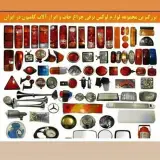 لوازم لوکس و برقی کامیون