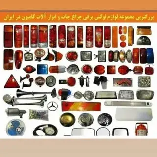 لوازم لوکس و برقی کامیون