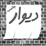 دیوارجاسب