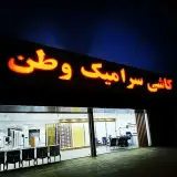 نمایشگاه کاشی سرامیک وطن