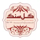 گل سنگ اصفهان (بدون شعبه)