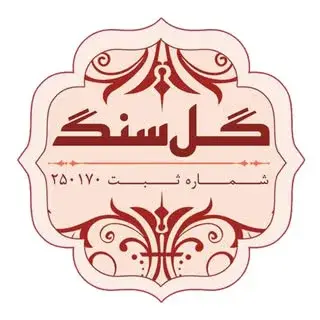 گل سنگ اصفهان (بدون شعبه)