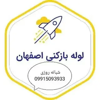 لوله باز کنی اصفهان