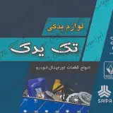 فروش عمده و خرده لوازم یدکی