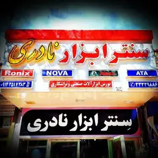 سنتر ابزار نادری