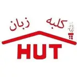 آموزشگاه زبان کودکان کلبه