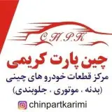 فروشگاه |قطعات یدکی| خودرو چینی(کریمی)