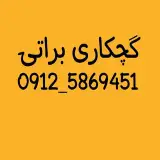 گچکاری و گچبری و بازسازی براتی