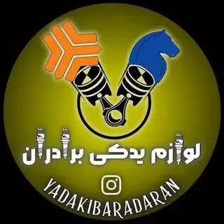 ⚙️لوازم یدکی برادران  تهران