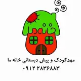 مهد کودک و پیش دبستانی خانه ما