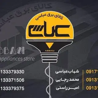 الکتریکی عباسی