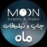 چاپ و تبلیغات ماه