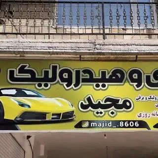 تعمیرگاه تخصصی هیدرولیک مجید۰۹۱۲۵۷۲۸۰۹۱
