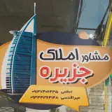 املاک جزیره