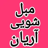 مبل شویی آریان (تهران,کرج)