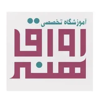 آکادمی هنرهای تجسمی رواق هنر۱