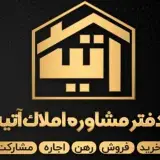 املاک آتیه  مرزداران تبریز