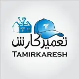تعمیرکارش/تعمیر لوازم خانگی