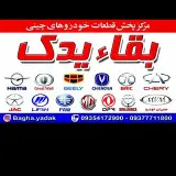 مرکز پخش بقاء یدک