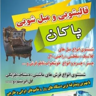 قالی شویی مبل شویی پاکان