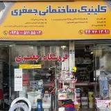 Jafari Clinic-کلینیک ساختمانی