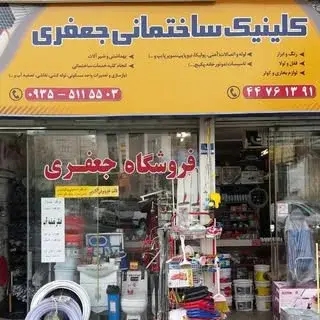 Jafari Clinic-کلینیک ساختمانی