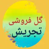 گلفروشی میدان تجریش|گل فروشی خیابان ولیعصر|دربند|شمیرانات|
