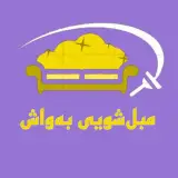 مبل شویی به واش