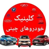 تعمیرات خودروهای چینی کرج