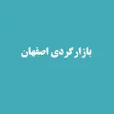 بازارگرد اصفهان