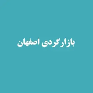 بازارگرد اصفهان