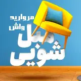 مبلشویی / فرش شویی/ موکت شویی/خوشخواب/شیراز