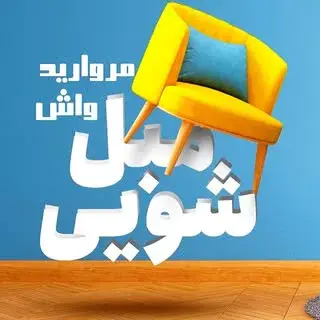 مبلشویی / فرش شویی/ موکت شویی/خوشخواب/شیراز