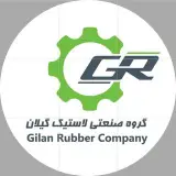 گروه صنعتی لاستیک گیلان