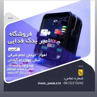 فروشگاه امیر یدک