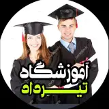 اسلامشهر| آموزشگاه تیرداد |زبان انگلیسی| تقویتی| ترجمه