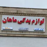 لوازم یدکی ماهان