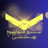 نیرو موتور بهشتی
