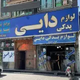 فروشگاه لوازم یدکی دایی
