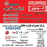 مرکز تعمیرات لوازم خانگی