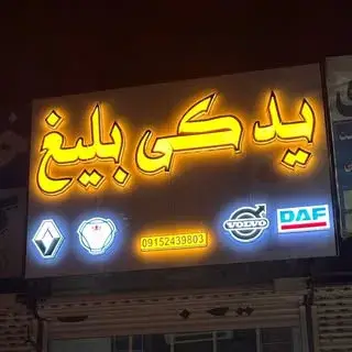 لوازم یدکی بلیغ نشتیفان|اسکانیا-ولوو-داف|استوک و نو