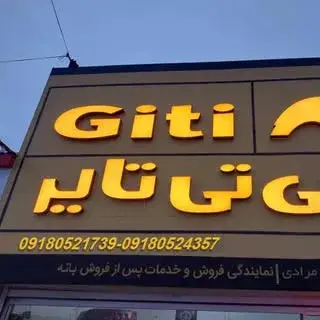 لاستیک جی تی