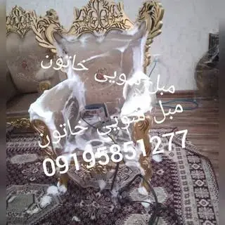 مبل شویی خاتون کرج.09195851277